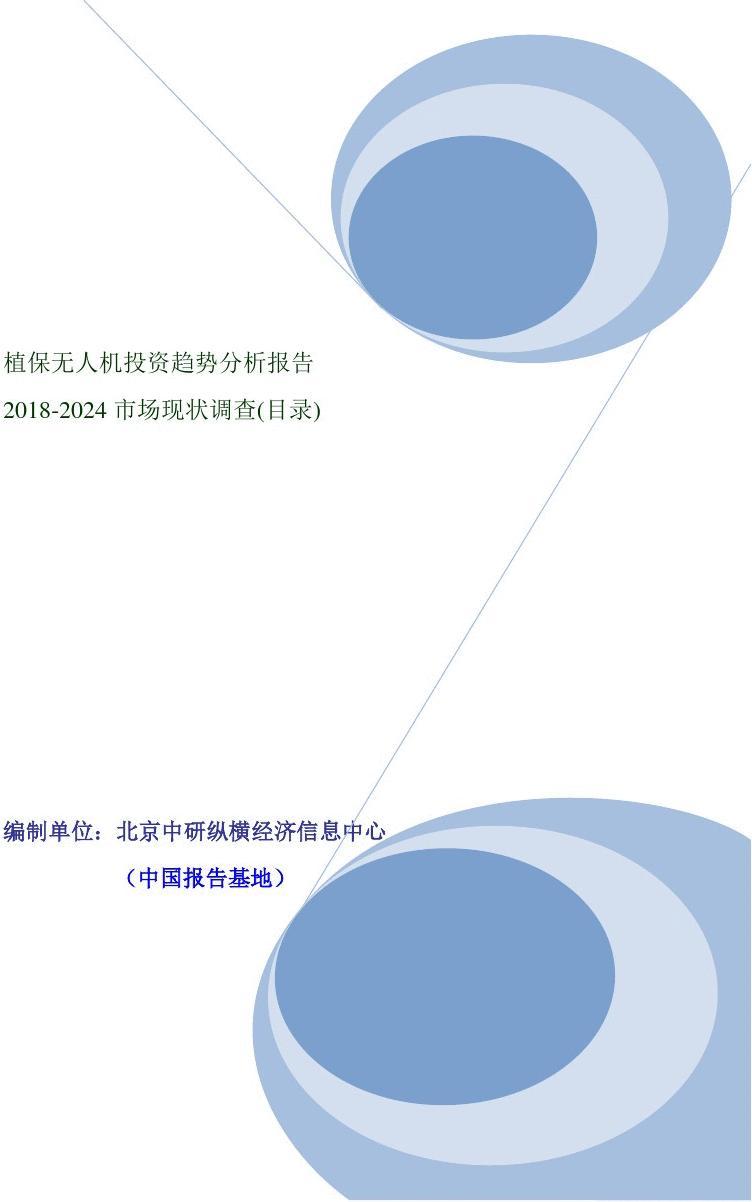 植保無人機(jī)投資趨勢分析報(bào)告（2018-2024市場現(xiàn)狀調(diào)查）